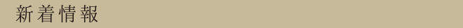 新着情報