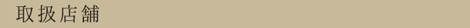 取扱い店